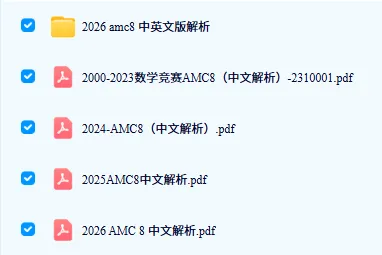 干货无偿分享|AMC8数学竞赛真题试卷|历年真题及答案详解,内附2015‑2026年AMC8数学竞赛真题免费领~-第11张图片-四季读书网