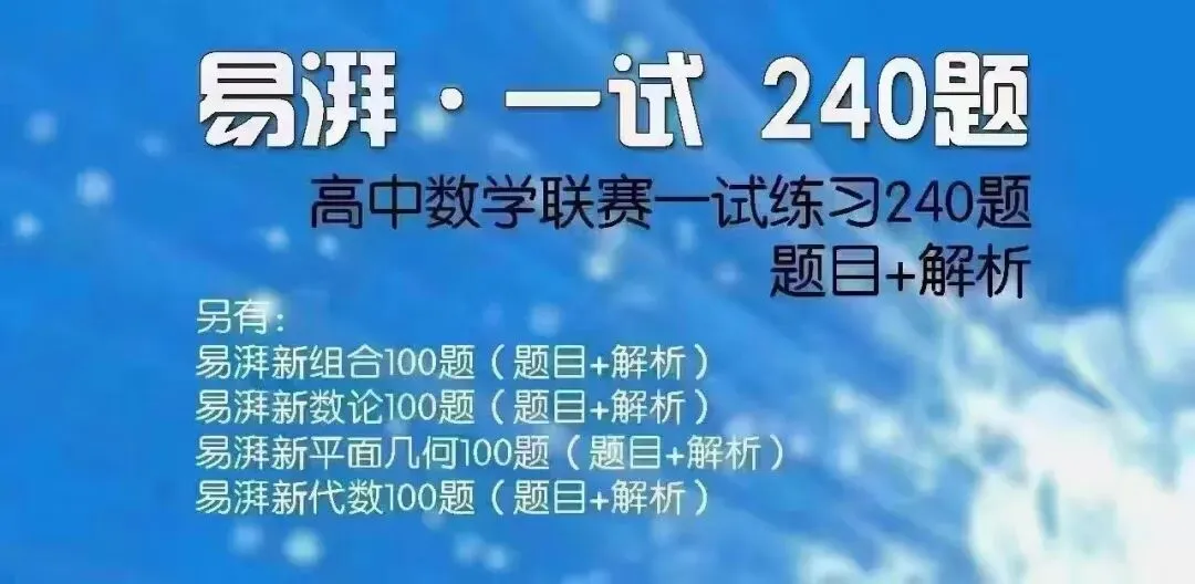 2026暑假易湃高联全真模拟刷题班模拟卷试卷答案易湃高中数学竞赛一试二试合集-第7张图片-四季读书网 2026暑假易湃高联全真模拟刷题班模拟卷试卷答案易湃高中数学竞赛一试二试合集-第7张图片-四季读书网