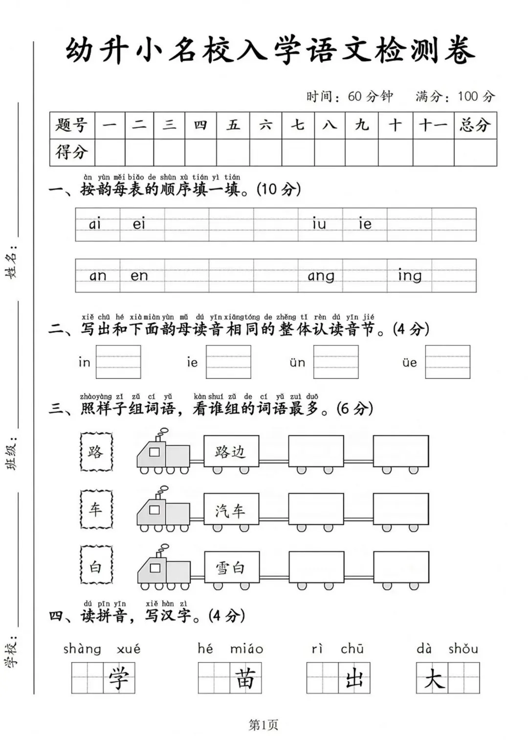 入学摸底试卷| 一年级上册语文《幼升小摸底检测卷》幼小衔接|电子版可打印-第2张图片-四季读书网