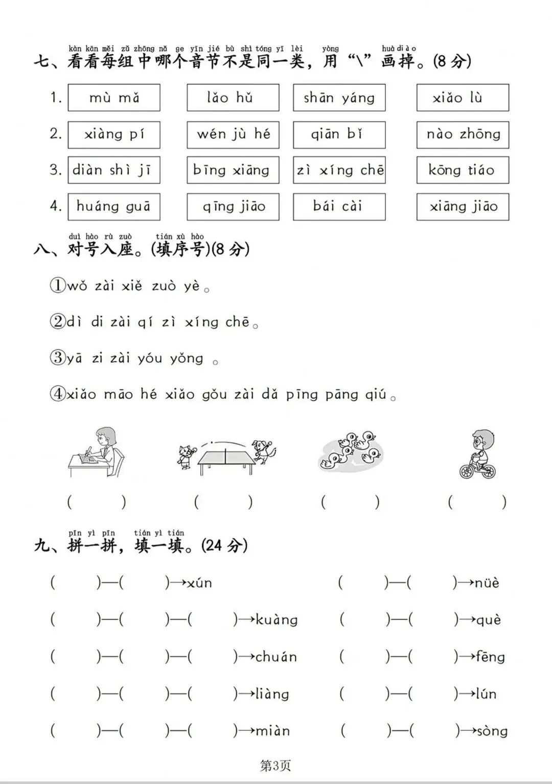 入学摸底试卷| 一年级上册语文《幼升小摸底检测卷》幼小衔接|电子版可打印-第4张图片-四季读书网