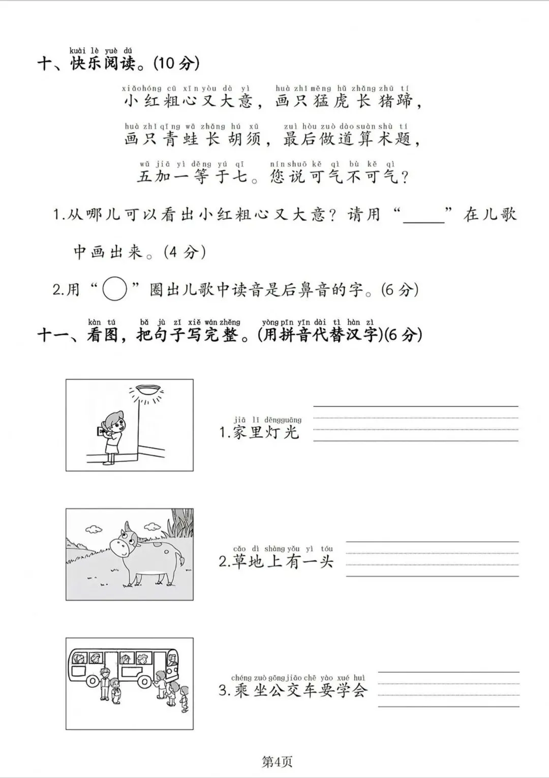 入学摸底试卷| 一年级上册语文《幼升小摸底检测卷》幼小衔接|电子版可打印-第5张图片-四季读书网