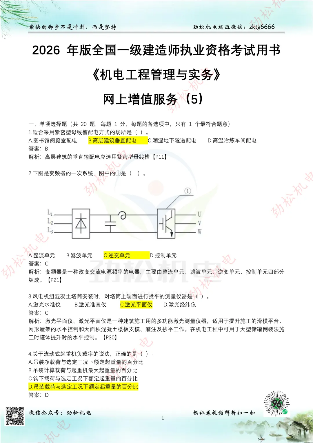2026一建机电网上增值服务(5)试卷-第1张图片-四季读书网