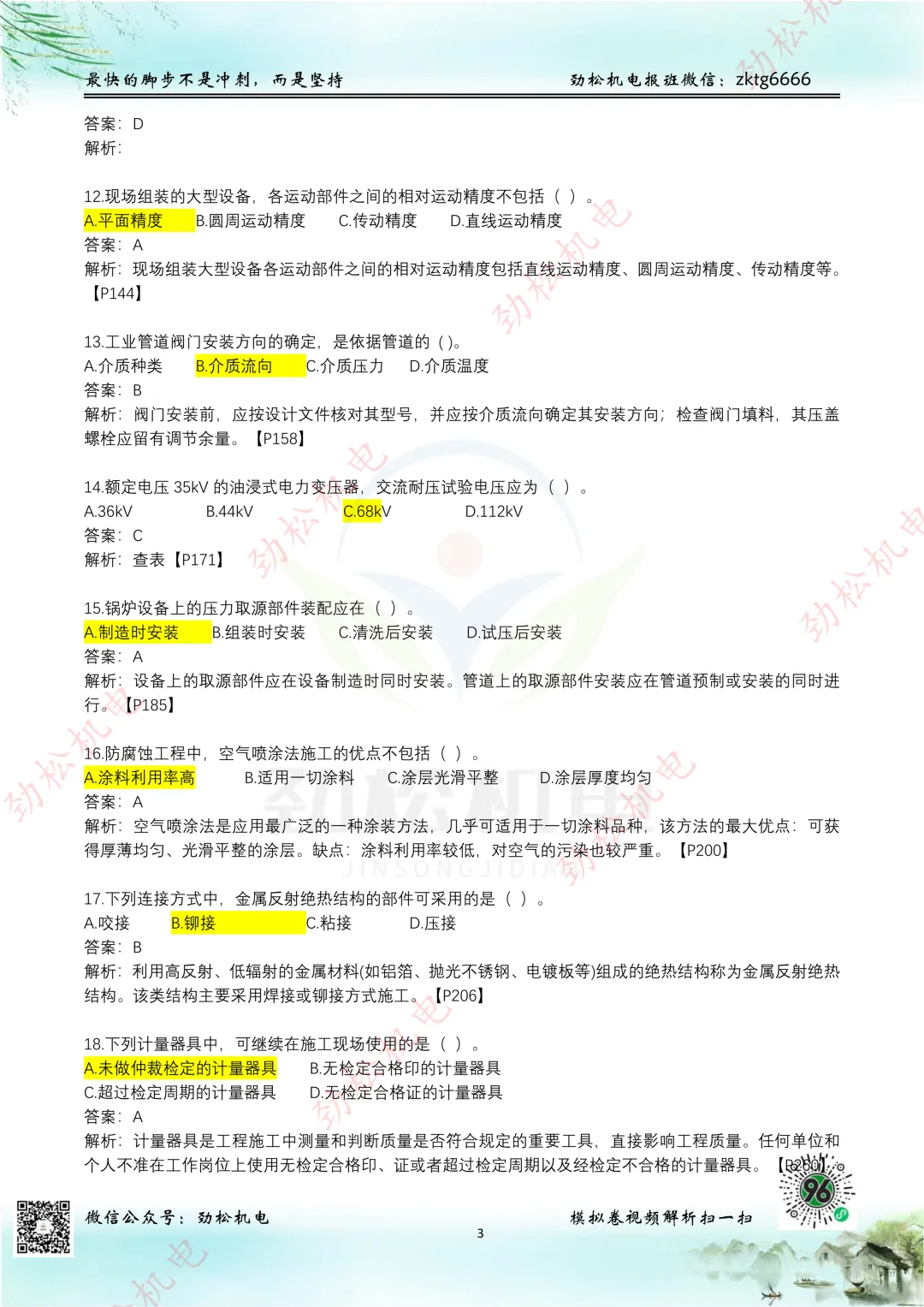 2026一建机电网上增值服务(5)试卷-第3张图片-四季读书网