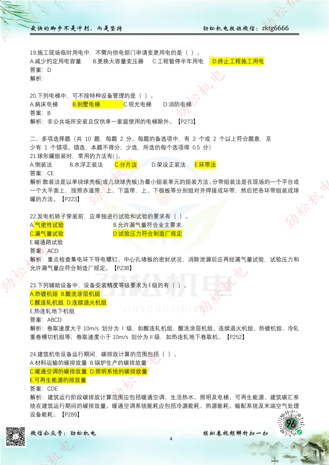 2026一建机电网上增值服务(5)试卷-第4张图片-四季读书网