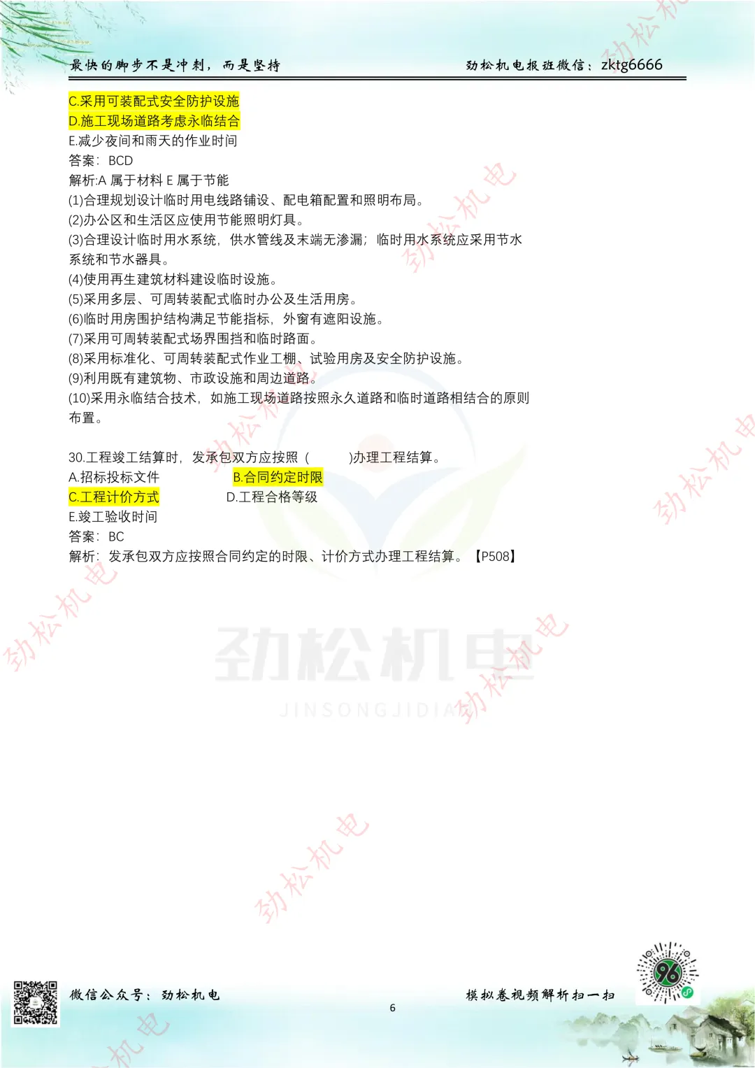 2026一建机电网上增值服务(5)试卷-第6张图片-四季读书网