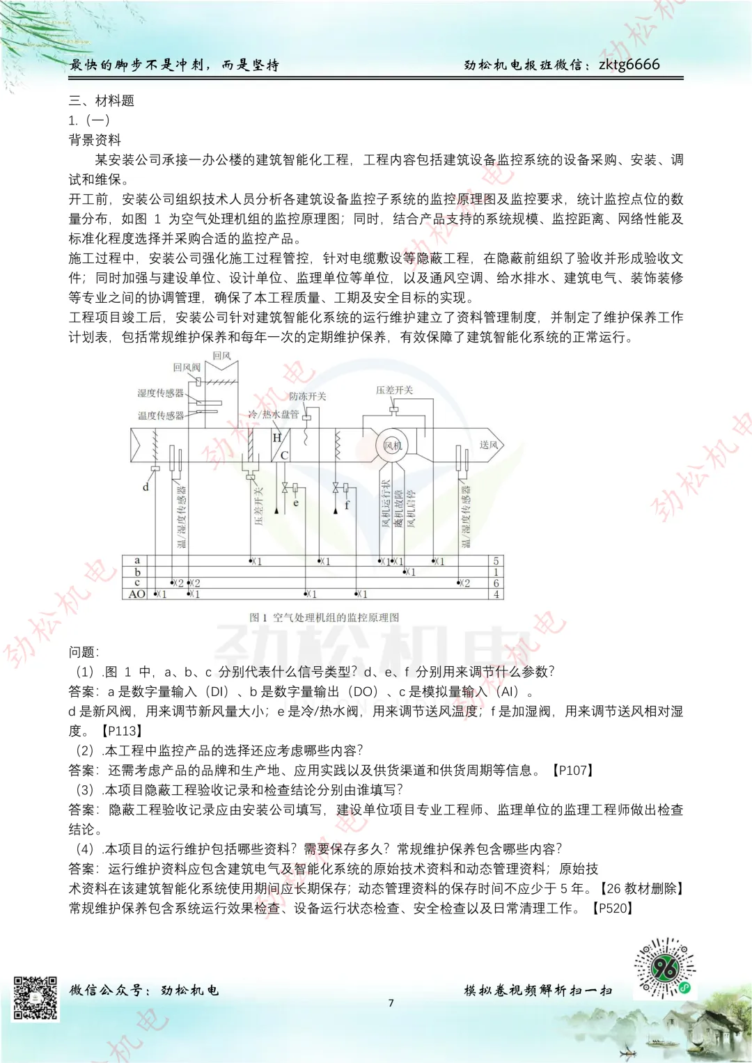 2026一建机电网上增值服务(5)试卷-第7张图片-四季读书网
