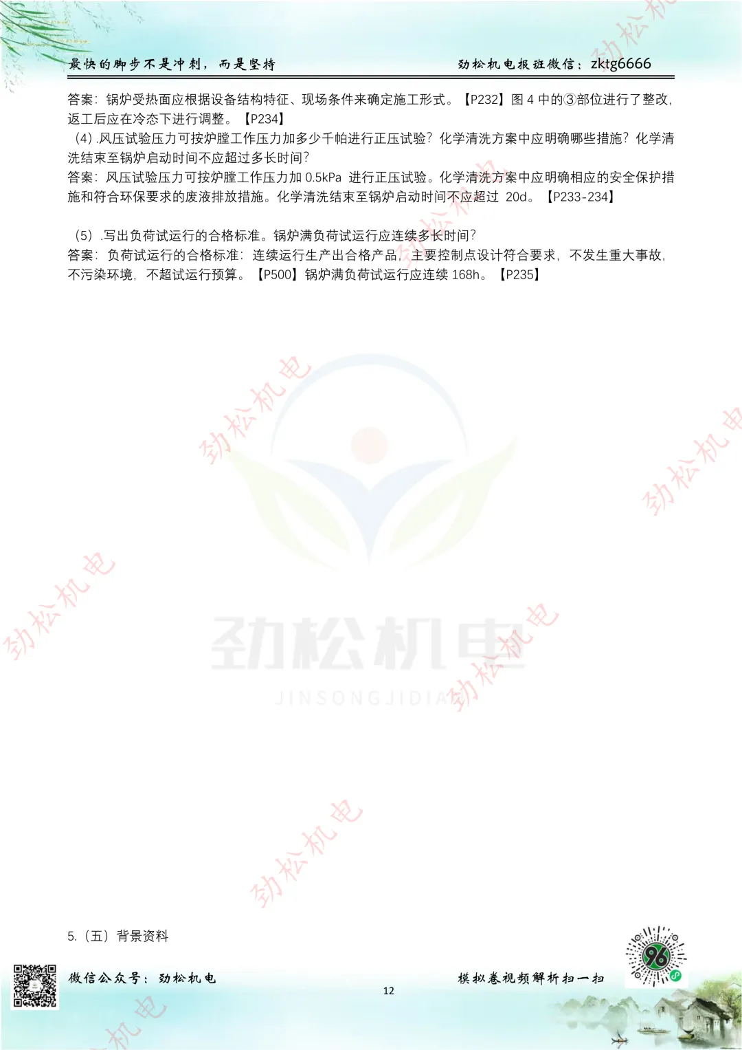 2026一建机电网上增值服务(5)试卷-第12张图片-四季读书网