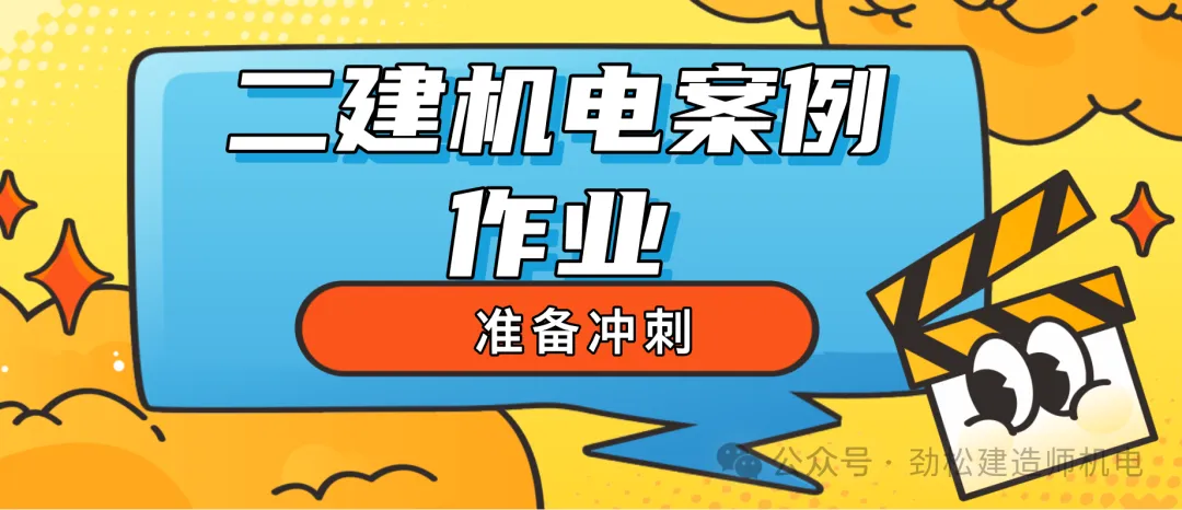 2026一建机电网上增值服务(5)试卷-第50张图片-四季读书网