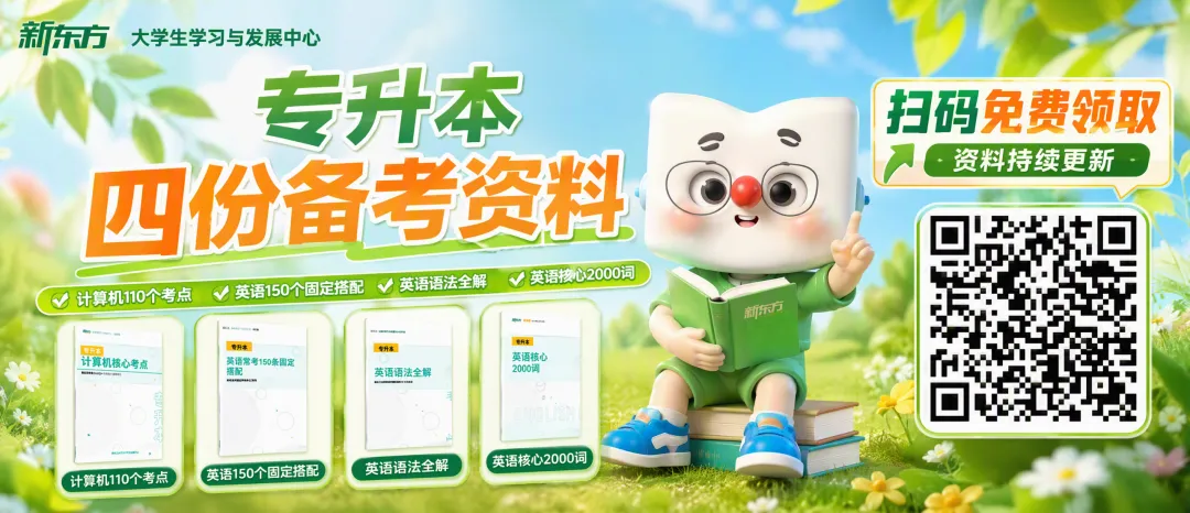重庆新东方专升本考前集训营,有模考和错题复盘吗?-第1张图片-四季读书网 重庆新东方专升本考前集训营,有模考和错题复盘吗?-第1张图片-四季读书网
