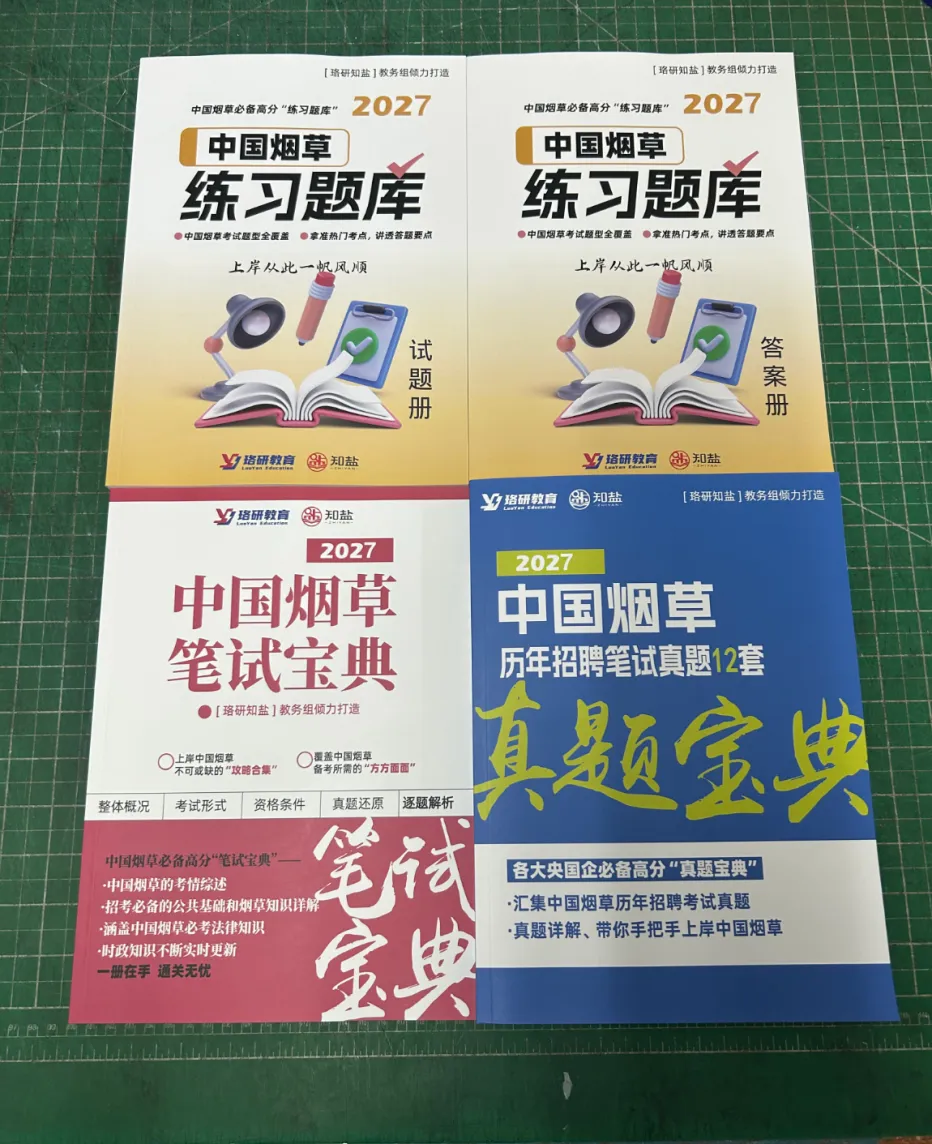 烟草笔试别瞎学!资料+刷题+模考+时政,一站式冲刺上岸!-第3张图片-四季读书网