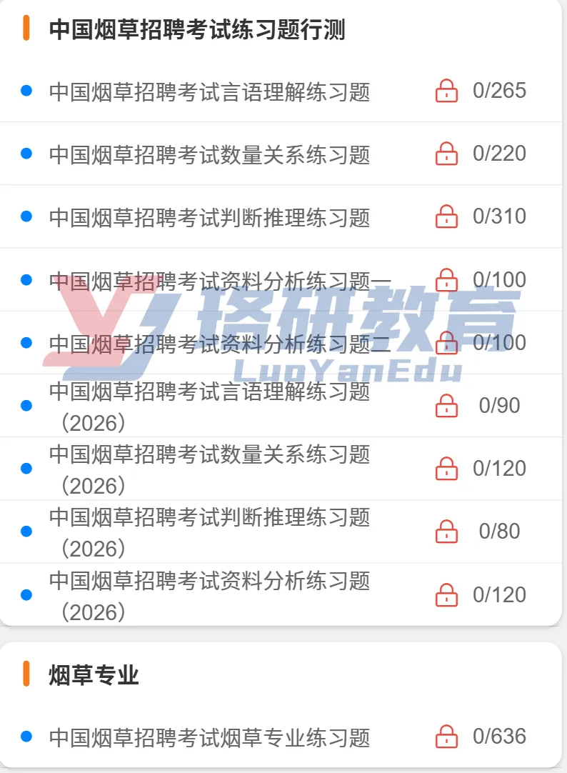 烟草笔试别瞎学!资料+刷题+模考+时政,一站式冲刺上岸!-第4张图片-四季读书网