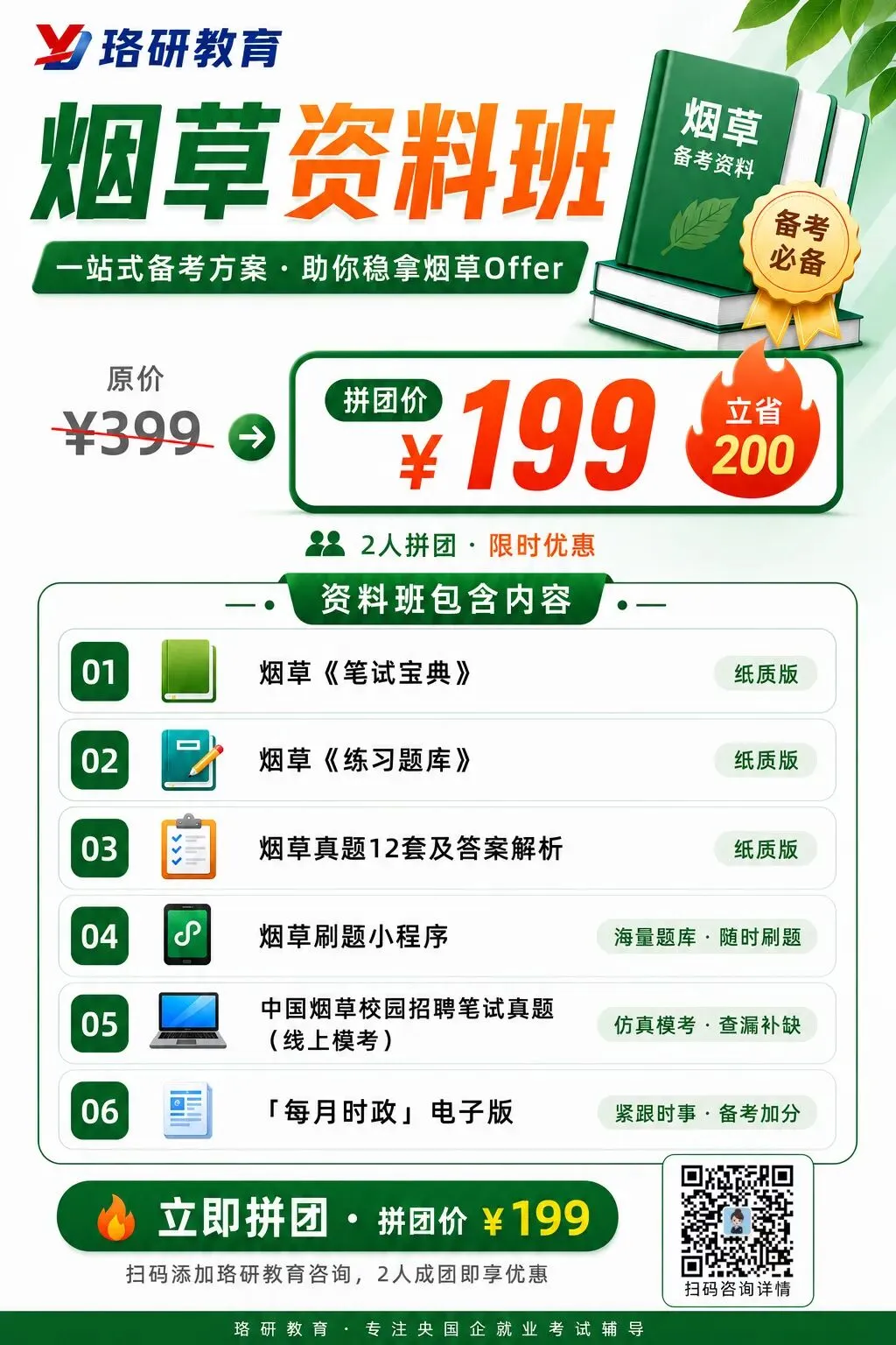 烟草笔试别瞎学!资料+刷题+模考+时政,一站式冲刺上岸!-第6张图片-四季读书网