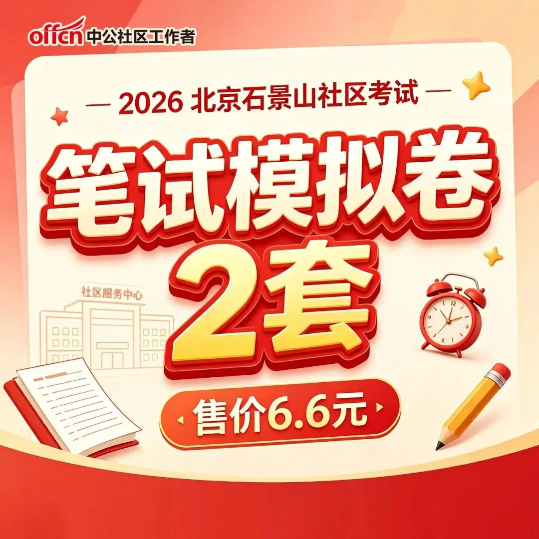 点击下载丨北京石景山社区考试模拟卷2套.pdf!-第3张图片-四季读书网