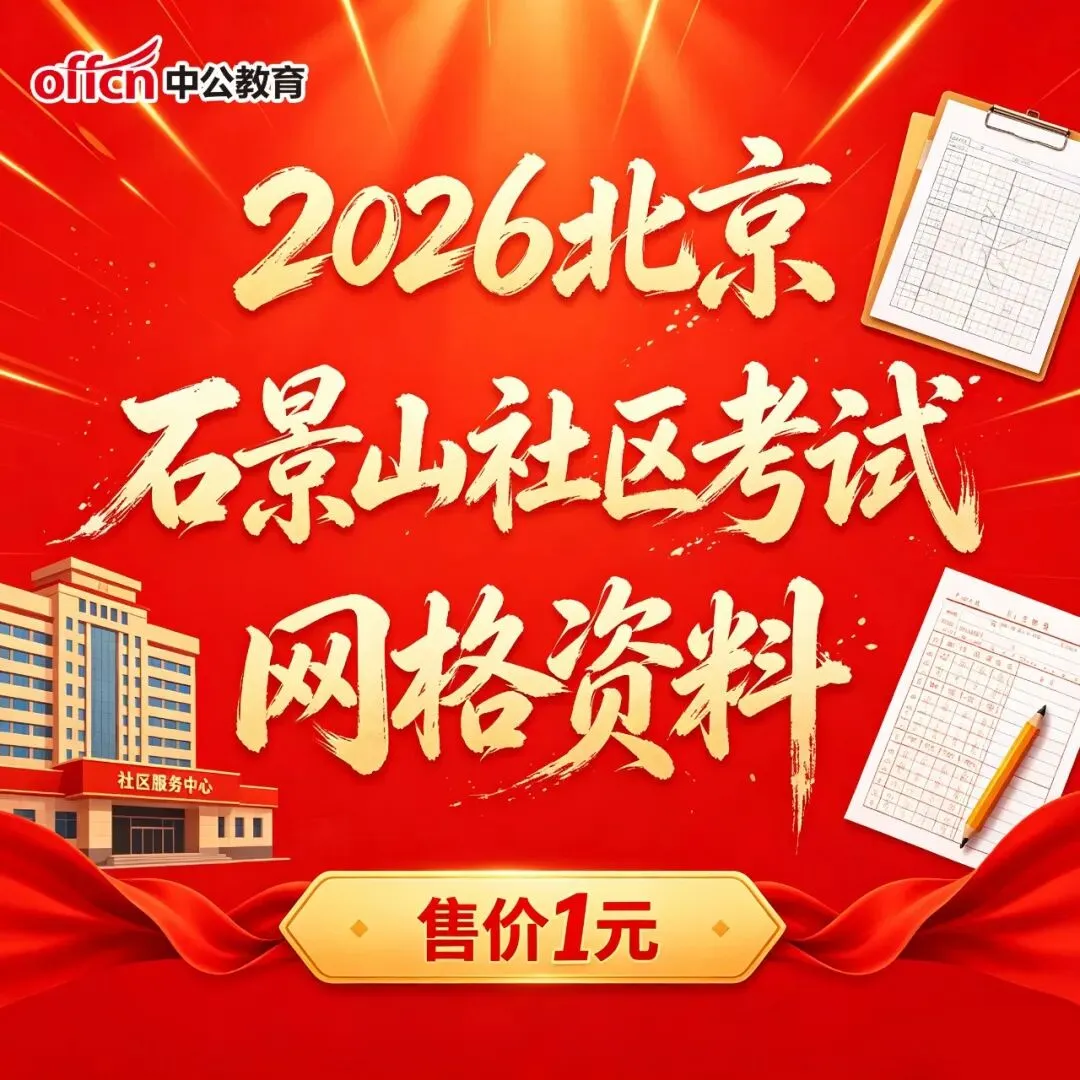 点击下载丨北京石景山社区考试模拟卷2套.pdf!-第5张图片-四季读书网