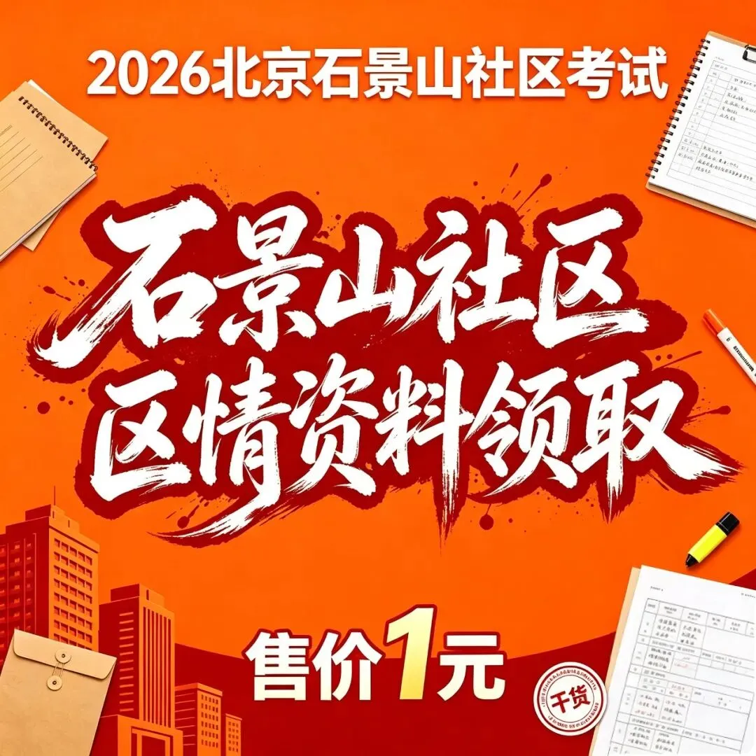 点击下载丨北京石景山社区考试模拟卷2套.pdf!-第6张图片-四季读书网