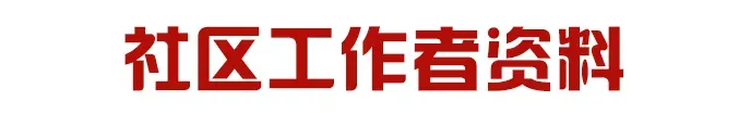 点击下载丨北京石景山社区考试模拟卷2套.pdf!-第7张图片-四季读书网