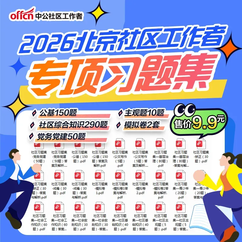点击下载丨北京石景山社区考试模拟卷2套.pdf!-第10张图片-四季读书网