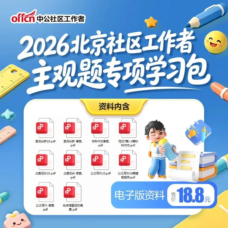 点击下载丨北京石景山社区考试模拟卷2套.pdf!-第12张图片-四季读书网