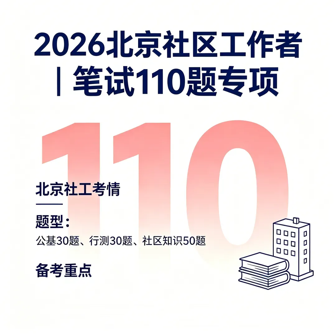 点击下载丨北京石景山社区考试模拟卷2套.pdf!-第13张图片-四季读书网