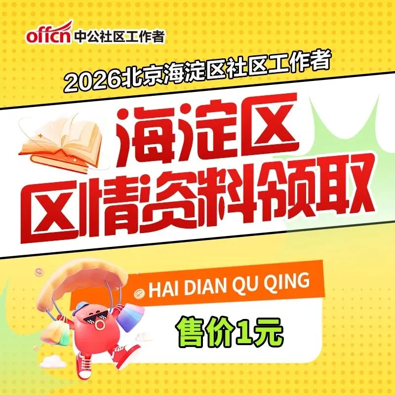 点击下载丨北京石景山社区考试模拟卷2套.pdf!-第16张图片-四季读书网