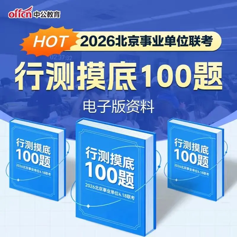 点击下载丨北京石景山社区考试模拟卷2套.pdf!-第23张图片-四季读书网