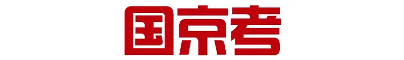 点击下载丨北京石景山社区考试模拟卷2套.pdf!-第31张图片-四季读书网