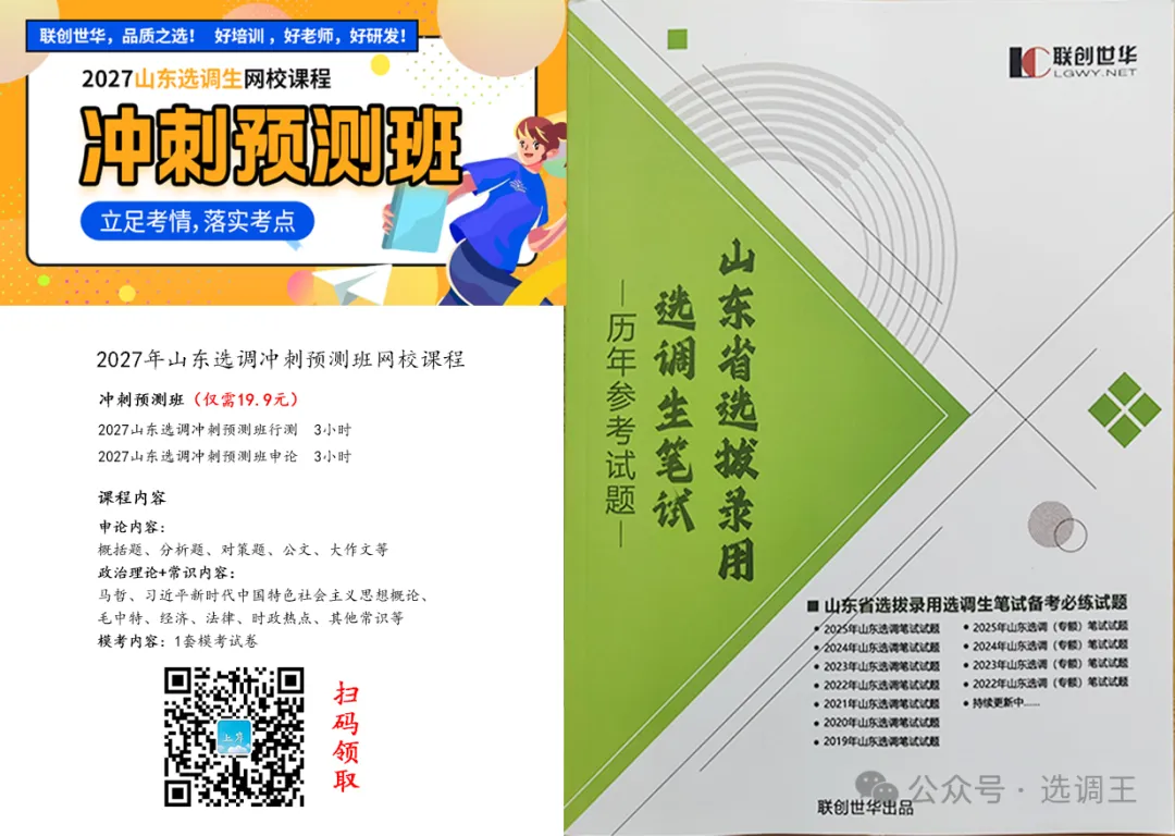 【福利】27山东选调模考大赛、备考资料赶紧薅!-第10张图片-四季读书网