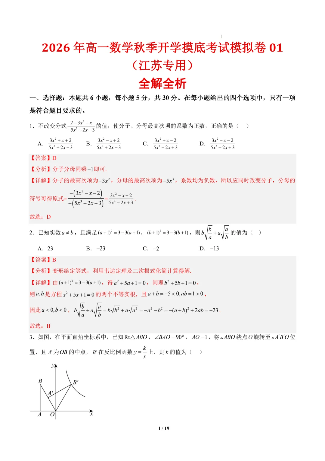 2026年高一数学秋季开学摸底考试模拟卷01~02(江苏专用)-第2张图片-四季读书网