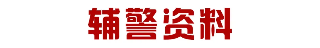 点击下载丨北京石景山社区考试模拟卷2套.pdf!-第44张图片-四季读书网