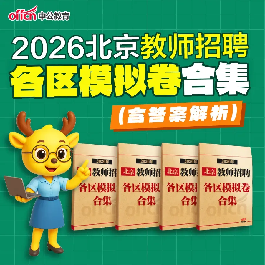 点击下载丨北京石景山社区考试模拟卷2套.pdf!-第53张图片-四季读书网