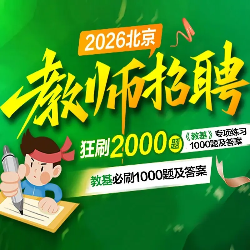 点击下载丨北京石景山社区考试模拟卷2套.pdf!-第54张图片-四季读书网