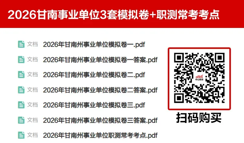 2026甘南事业单位考试模拟卷-第3张图片-四季读书网