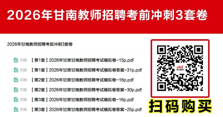 2026甘南事业单位考试模拟卷-第7张图片-四季读书网