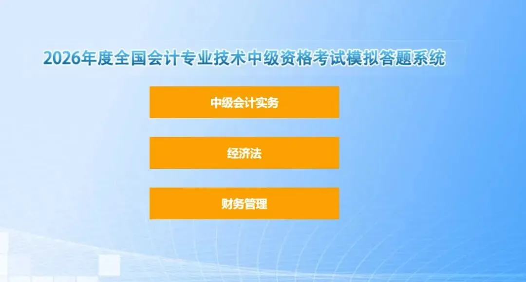 财政部:2026中级会计考试机考答题模拟系统已开放 附详细操作说明-第4张图片-四季读书网