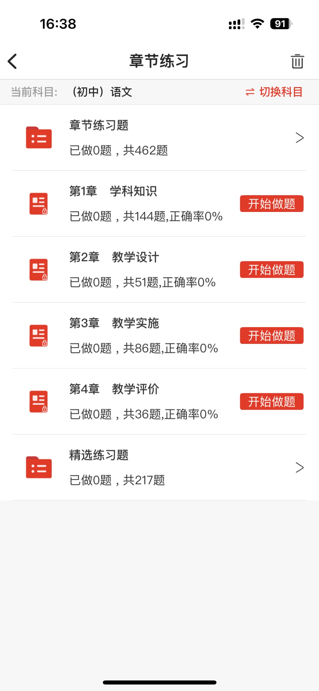 教资笔试科三备考神器|从专项练习到套卷模考,题库实拍展示-第3张图片-四季读书网