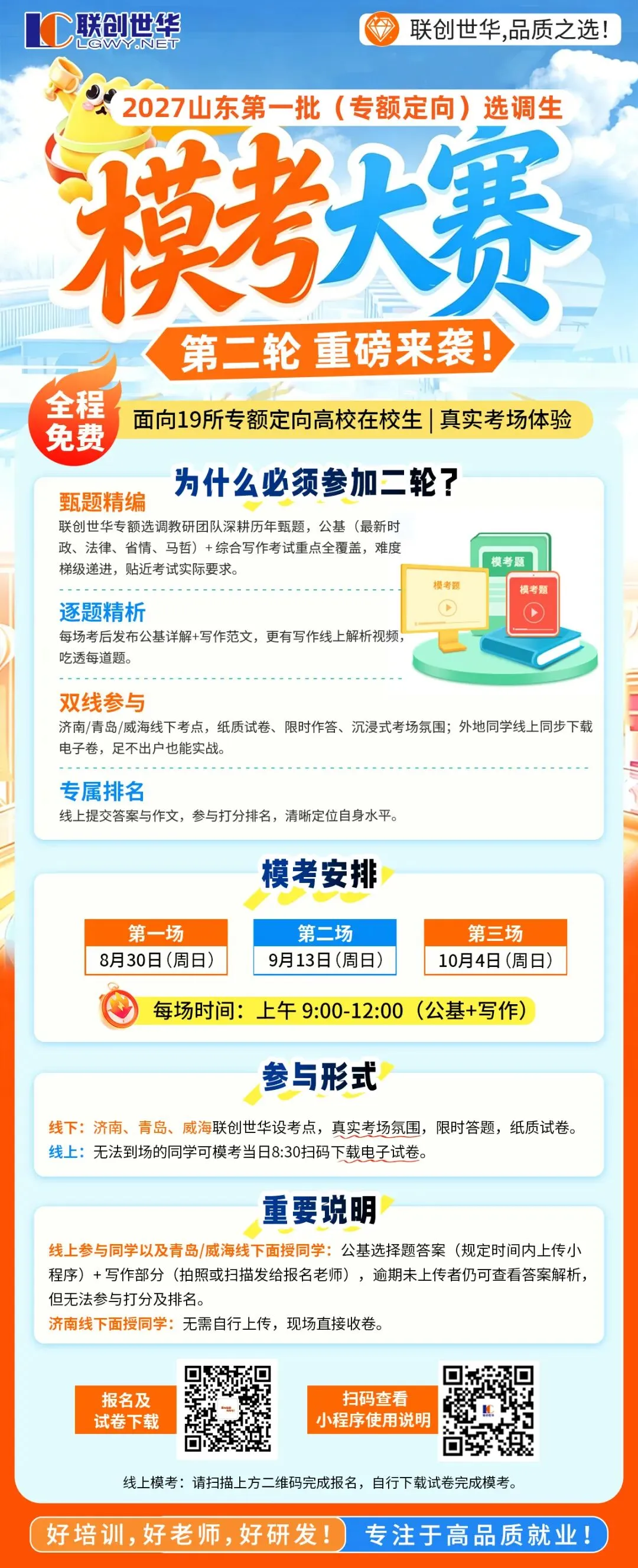 模考大赛/备考资料 免费获取!2027年山东选调生备考福利来啦-第5张图片-四季读书网