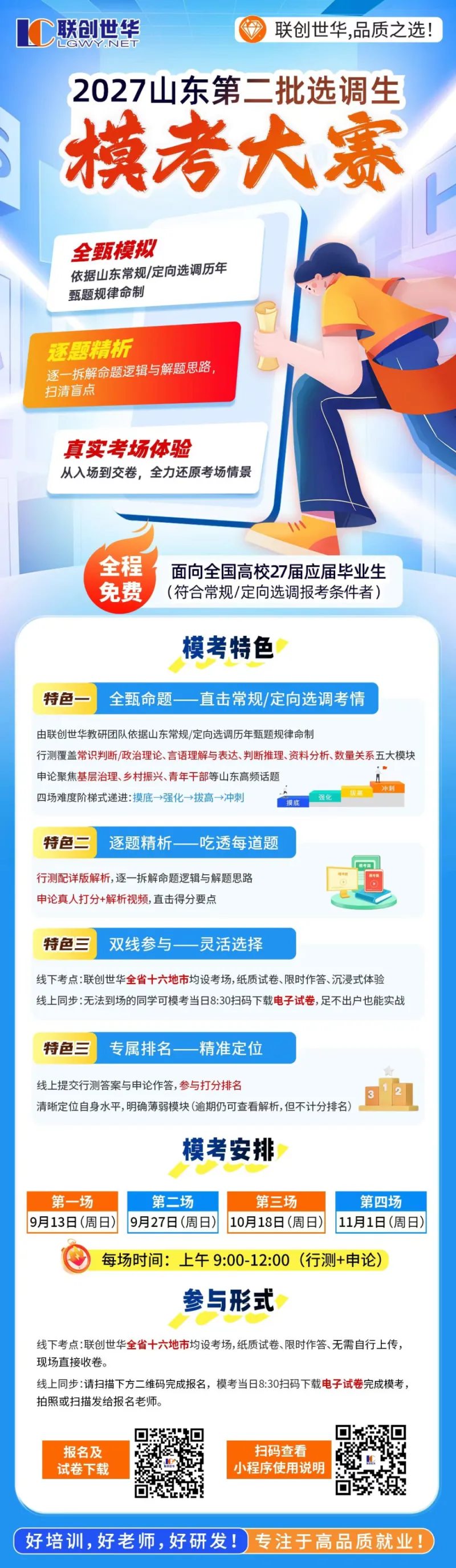 模考大赛/备考资料 免费获取!2027年山东选调生备考福利来啦-第6张图片-四季读书网