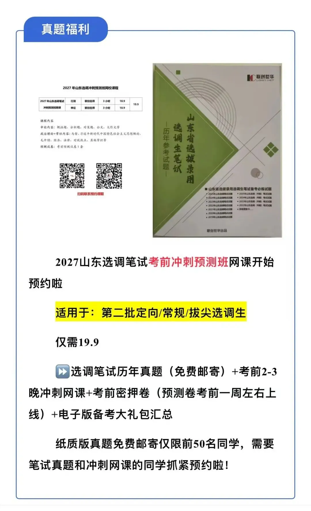 模考大赛/备考资料 免费获取!2027年山东选调生备考福利来啦-第14张图片-四季读书网