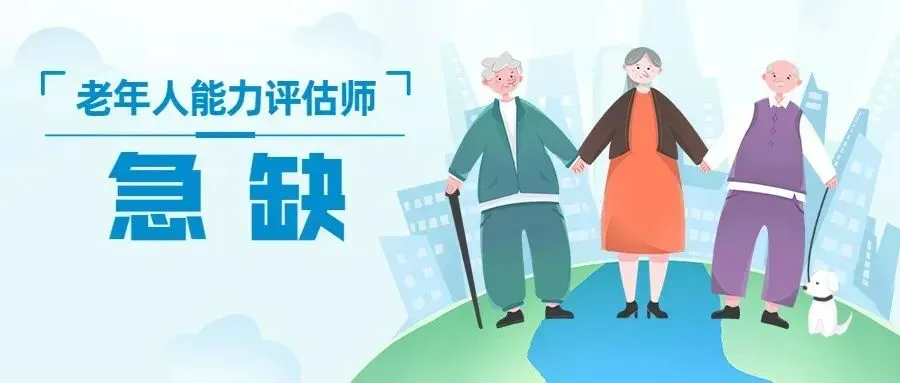 考试通知 | 2026年9-10月广州、深圳、汕头、佛山、东莞、惠州老年人能力评估师(一级、二级、三级)报考通知(线上题库+实操培训)-第5张图片-四季读书网