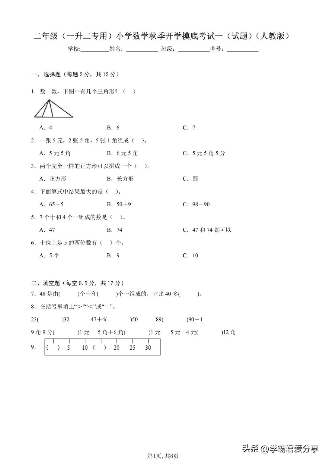 26秋小学数学(1-6年级上学期)开学模拟考试卷(人教版)含答案!-第5张图片-四季读书网 26秋小学数学(1-6年级上学期)开学模拟考试卷(人教版)含答案!-第5张图片-四季读书网