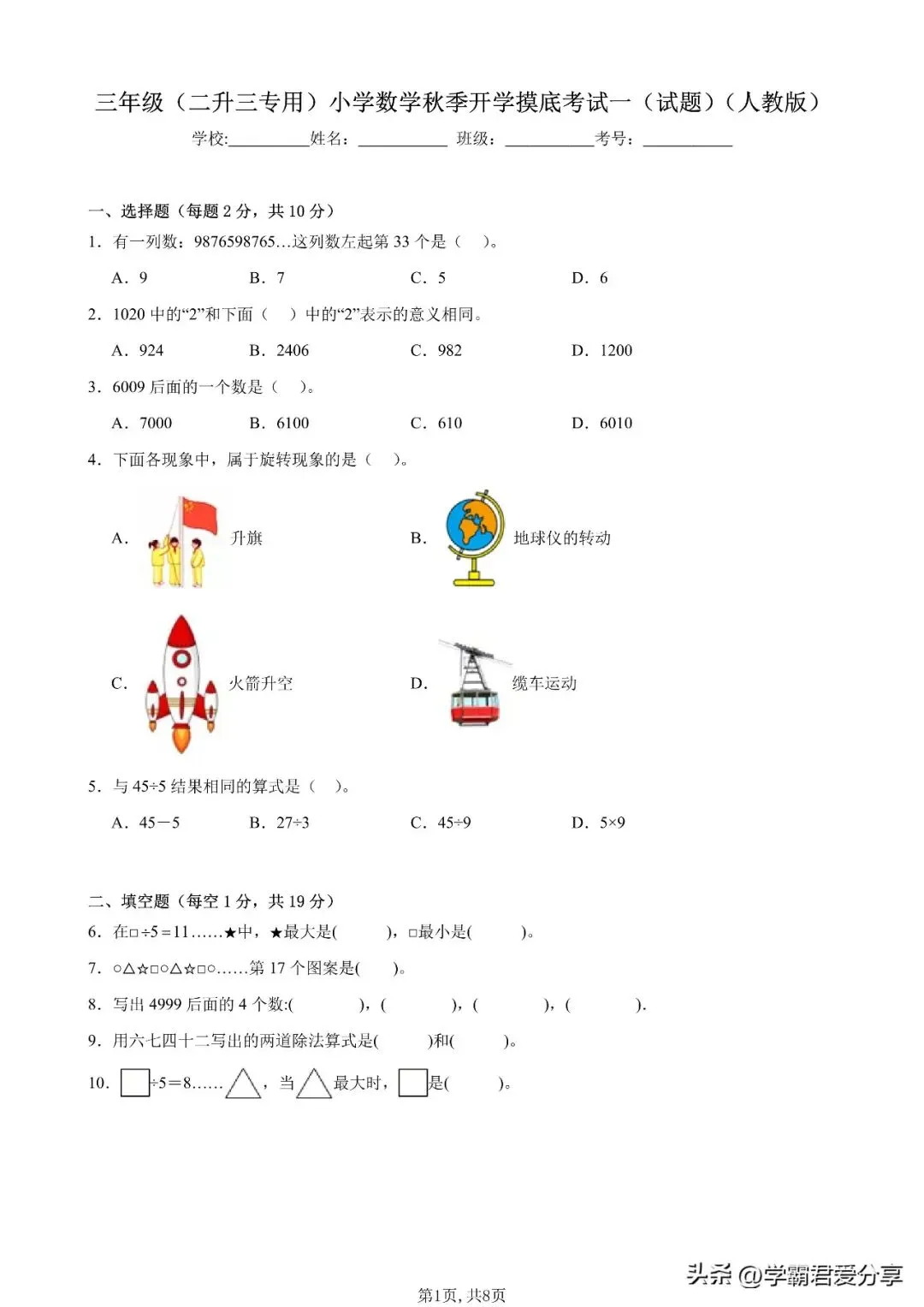 26秋小学数学(1-6年级上学期)开学模拟考试卷(人教版)含答案!-第8张图片-四季读书网 26秋小学数学(1-6年级上学期)开学模拟考试卷(人教版)含答案!-第8张图片-四季读书网