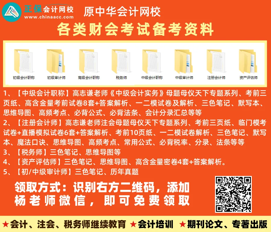 速领:正保会计网校注册会计师押题卷(临门模考试卷+旗舰班专属试卷)-第1张图片-四季读书网