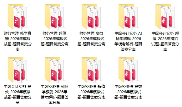速领:正保会计网校注册会计师押题卷(临门模考试卷+旗舰班专属试卷)-第2张图片-四季读书网