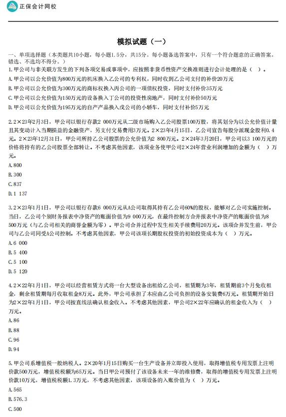 速领:正保会计网校注册会计师押题卷(临门模考试卷+旗舰班专属试卷)-第4张图片-四季读书网