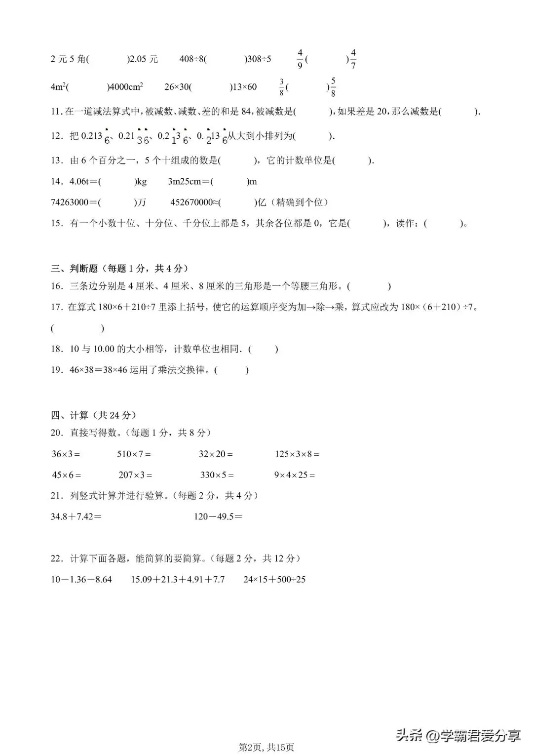 26秋小学数学(1-6年级上学期)开学模拟考试卷(人教版)含答案!-第15张图片-四季读书网 26秋小学数学(1-6年级上学期)开学模拟考试卷(人教版)含答案!-第15张图片-四季读书网