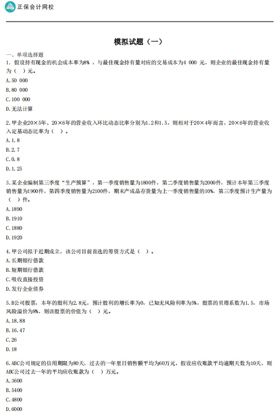 速领:正保会计网校注册会计师押题卷(临门模考试卷+旗舰班专属试卷)-第7张图片-四季读书网