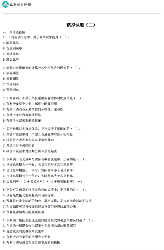 速领:正保会计网校注册会计师押题卷(临门模考试卷+旗舰班专属试卷)-第8张图片-四季读书网