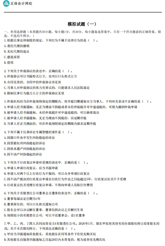 速领:正保会计网校注册会计师押题卷(临门模考试卷+旗舰班专属试卷)-第10张图片-四季读书网