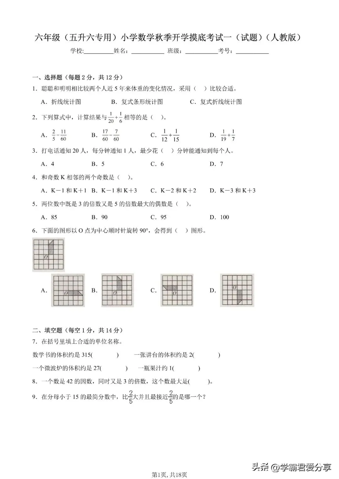 26秋小学数学(1-6年级上学期)开学模拟考试卷(人教版)含答案!-第17张图片-四季读书网 26秋小学数学(1-6年级上学期)开学模拟考试卷(人教版)含答案!-第17张图片-四季读书网