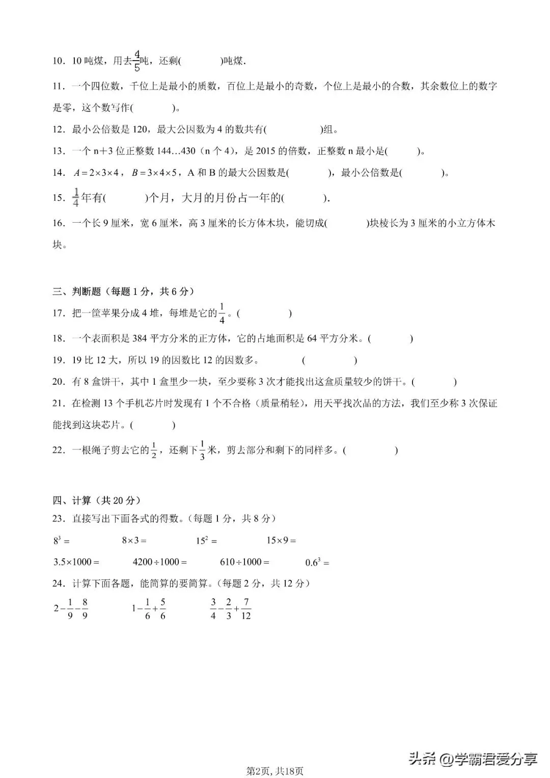 26秋小学数学(1-6年级上学期)开学模拟考试卷(人教版)含答案!-第18张图片-四季读书网 26秋小学数学(1-6年级上学期)开学模拟考试卷(人教版)含答案!-第18张图片-四季读书网